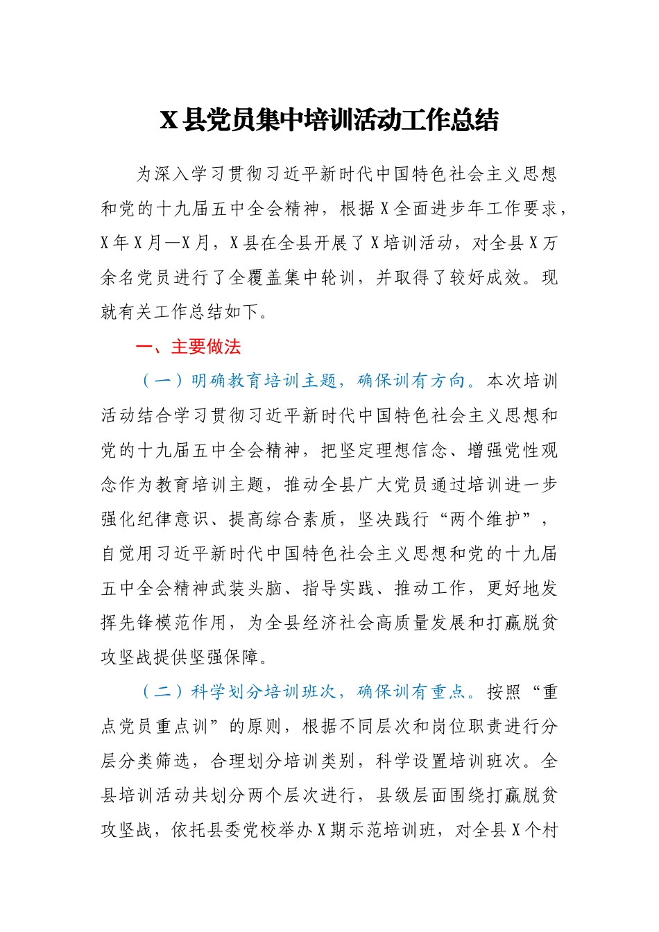 X县党员集中培训活动工作总结_第1页