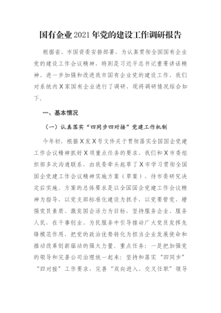 国有企业2021年党的建设工作调研报告