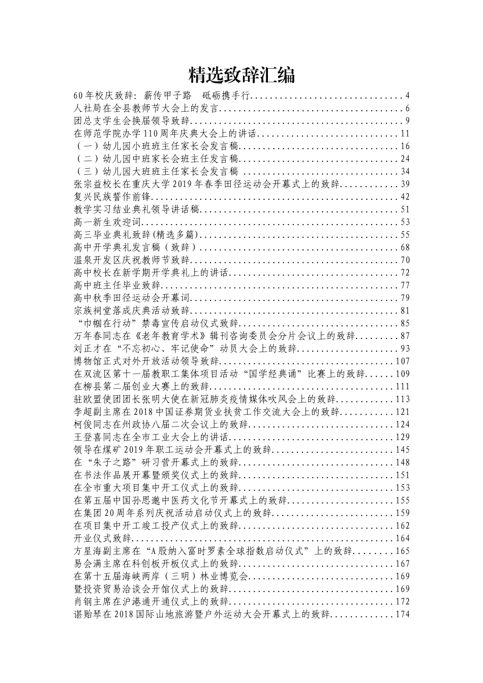 各方面致辞汇编99篇20万字_第1页