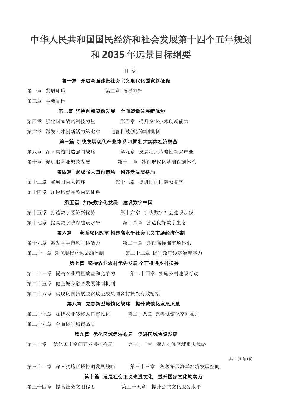第十四个五年规划和2035年远景目标纲要 Microsoft Word 2003 文档_第1页