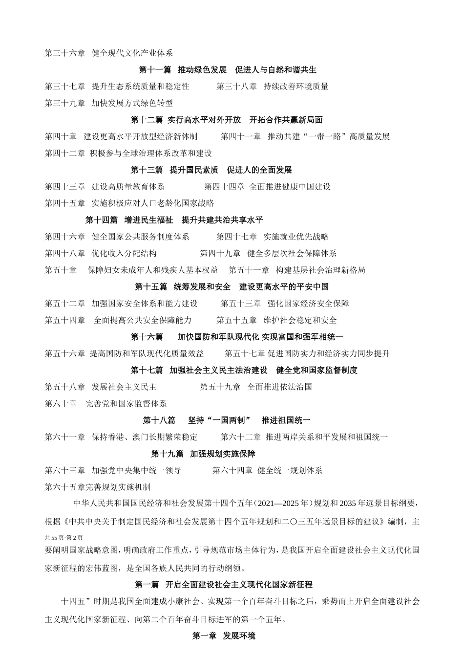 第十四个五年规划和2035年远景目标纲要 Microsoft Word 2003 文档_第2页