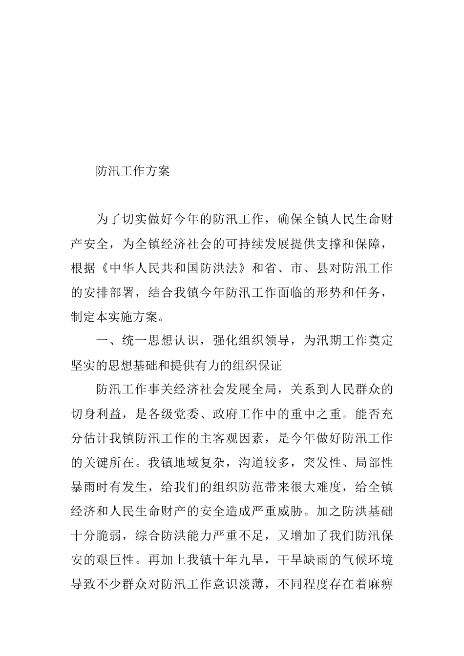 各个层级防汛工作方案汇编集合多篇通用模板_第2页