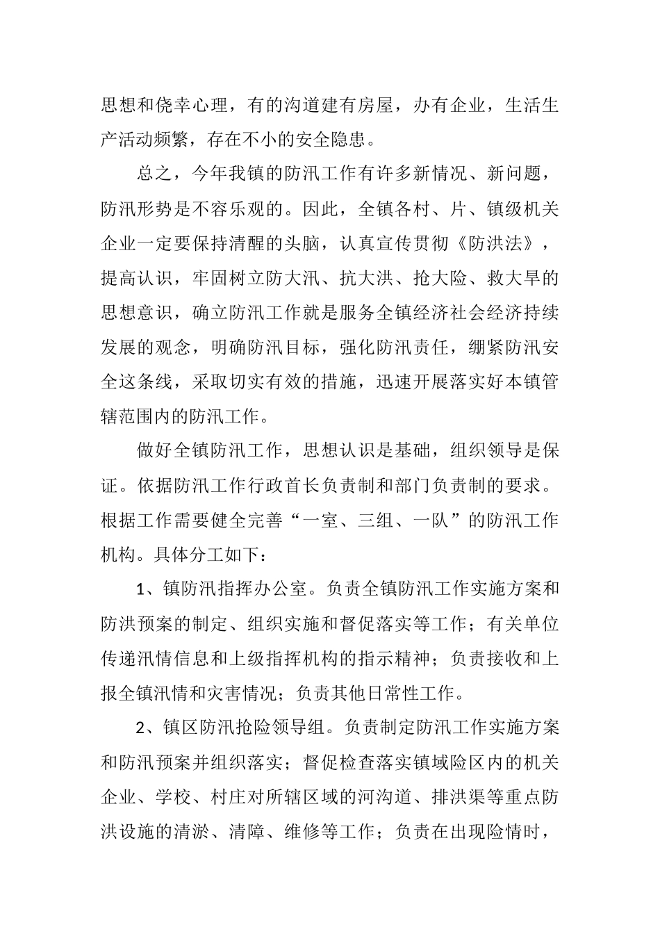 各个层级防汛工作方案汇编集合多篇通用模板_第3页