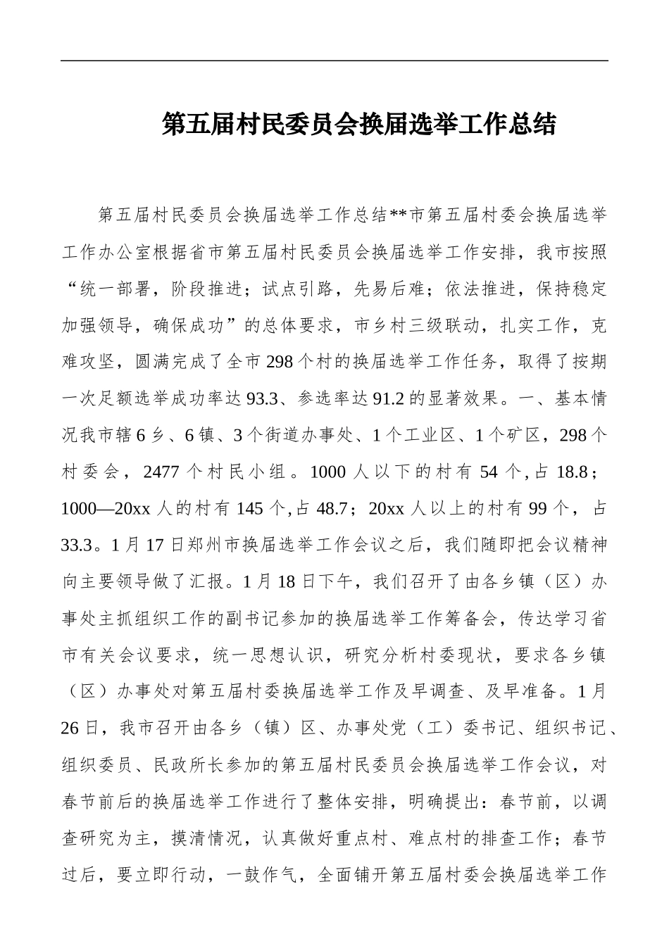 第五届村民委员会换届选举工作总结_第1页