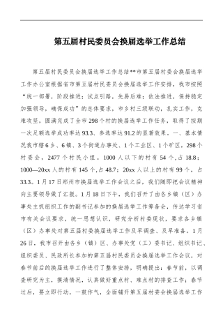 第五届村民委员会换届选举工作总结