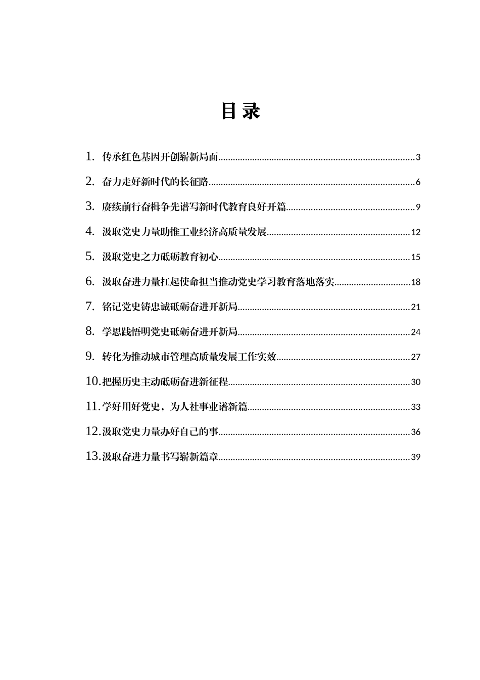 各个阶段党史学习教育研讨发言材料汇编集合多篇_第1页