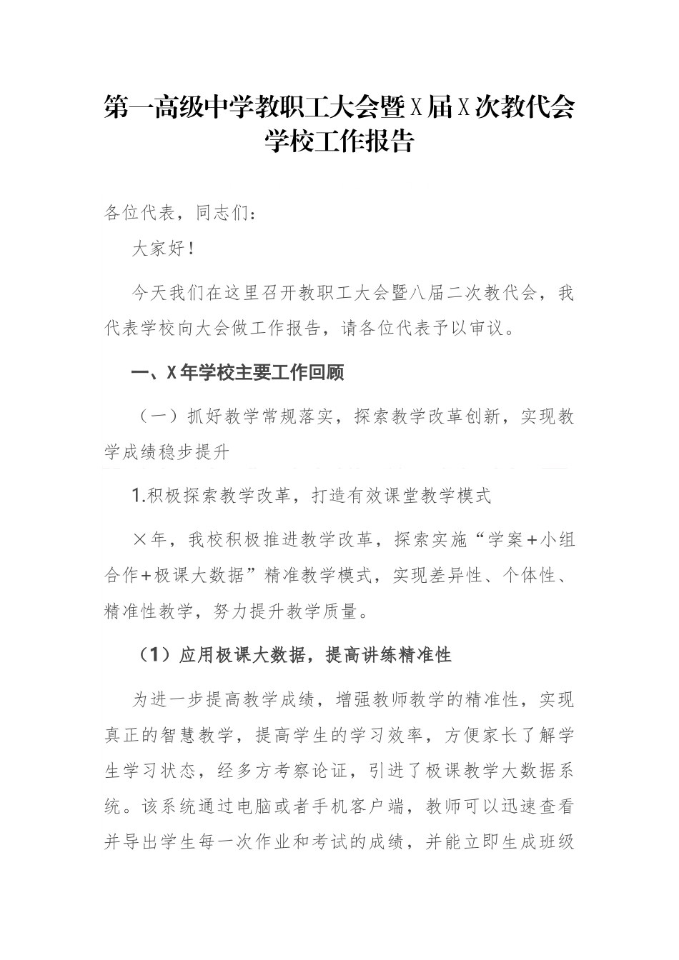 第一高级中学教职工大会暨X届X次教代会学校工作报告_第1页