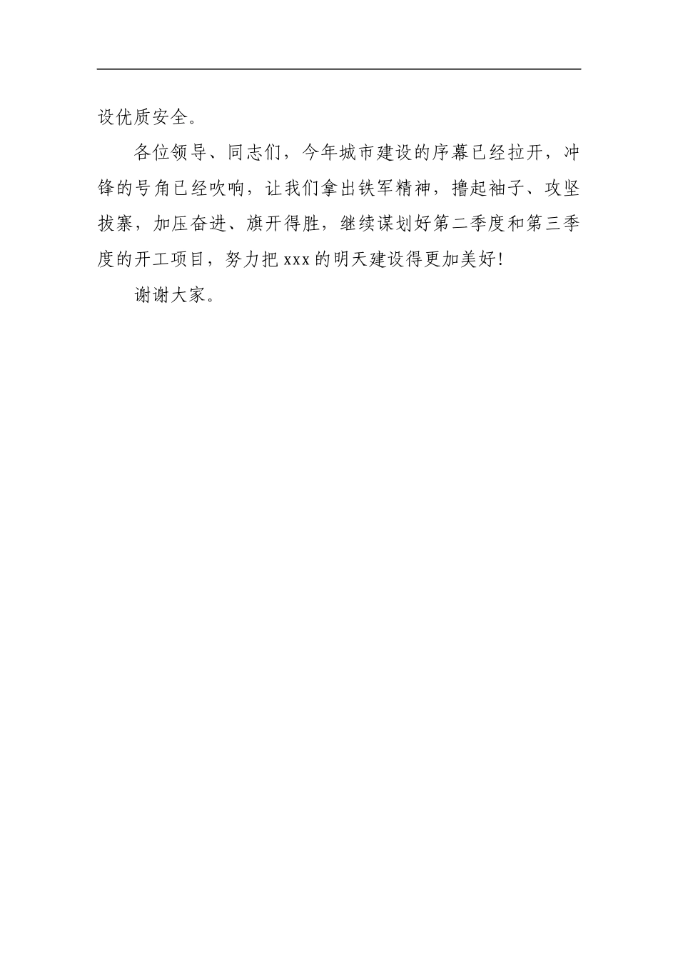 第一季度xxx市城建项目开工仪式上的讲话稿_转换_第3页
