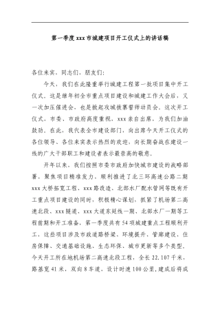 第一季度xxx市城建项目开工仪式上的讲话稿_转换