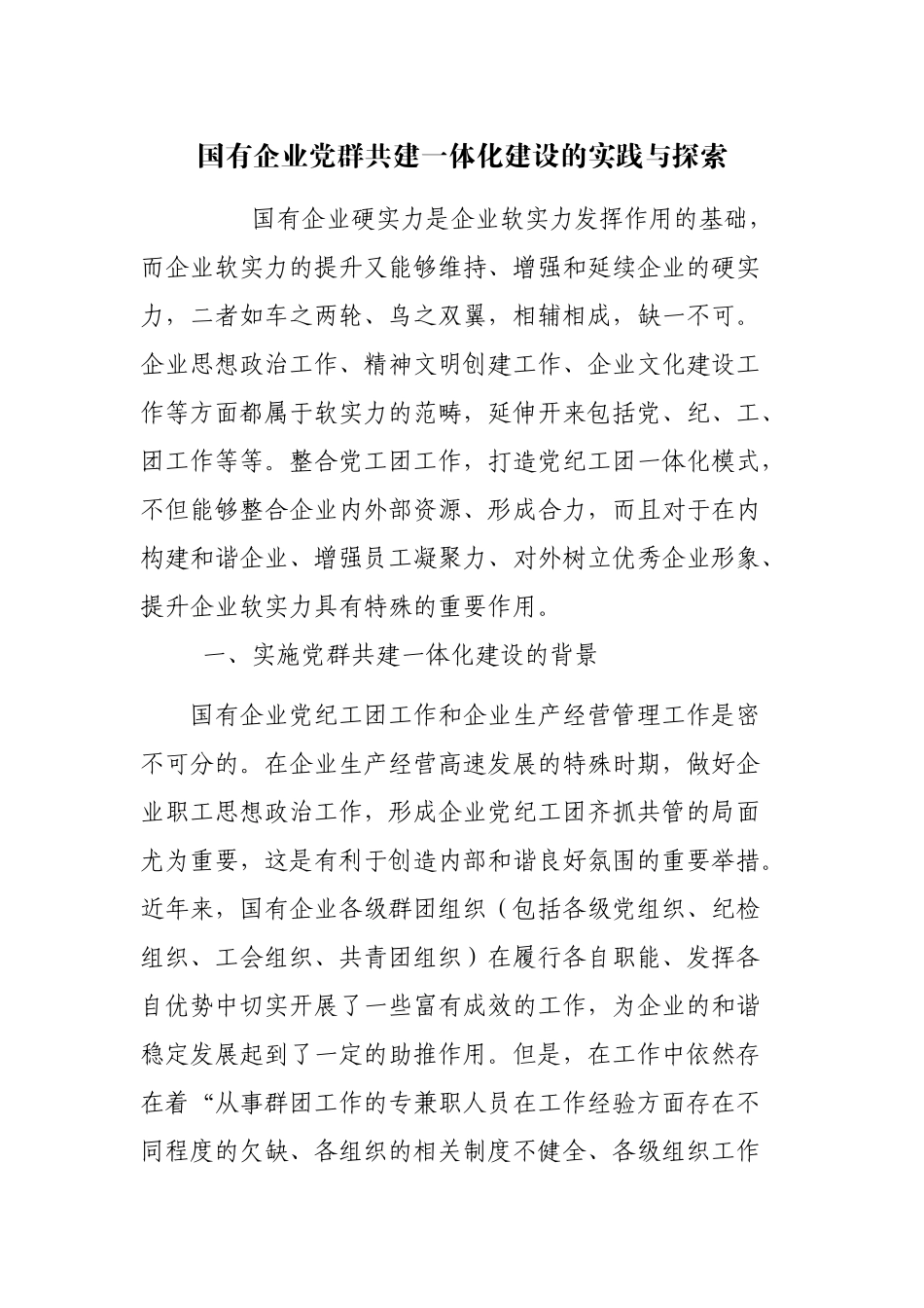 国有企业党群共建一体化建设的实践与探索_第1页