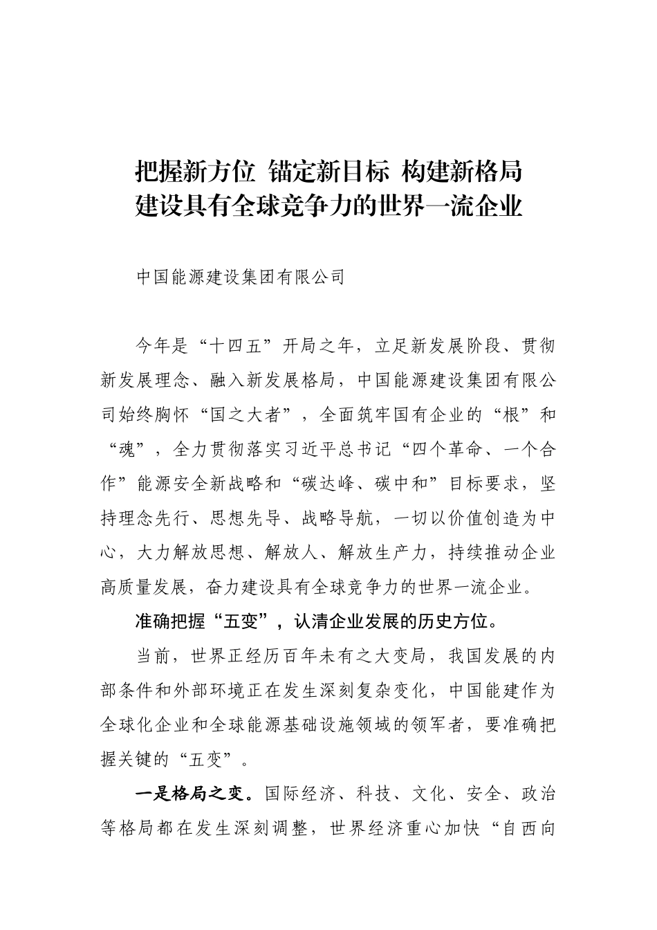 国有企业发展报告 能源建设集团有限公司_第1页
