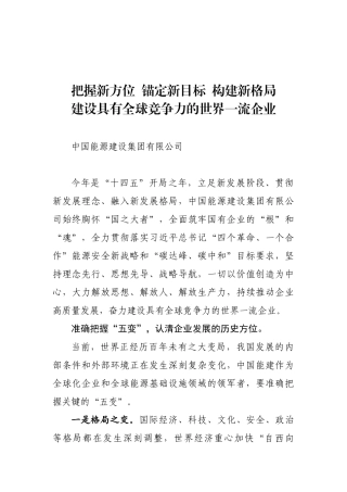 国有企业发展报告 能源建设集团有限公司