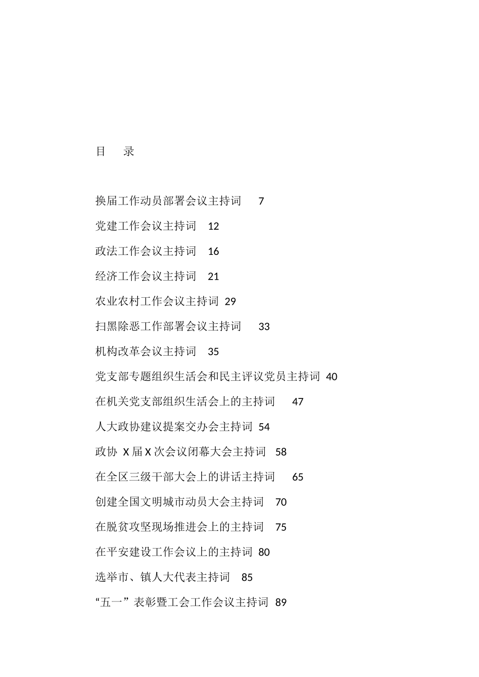 各级各类会议主持词材料汇编（20篇）_第1页