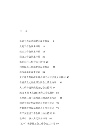 各级各类会议主持词材料汇编（20篇）