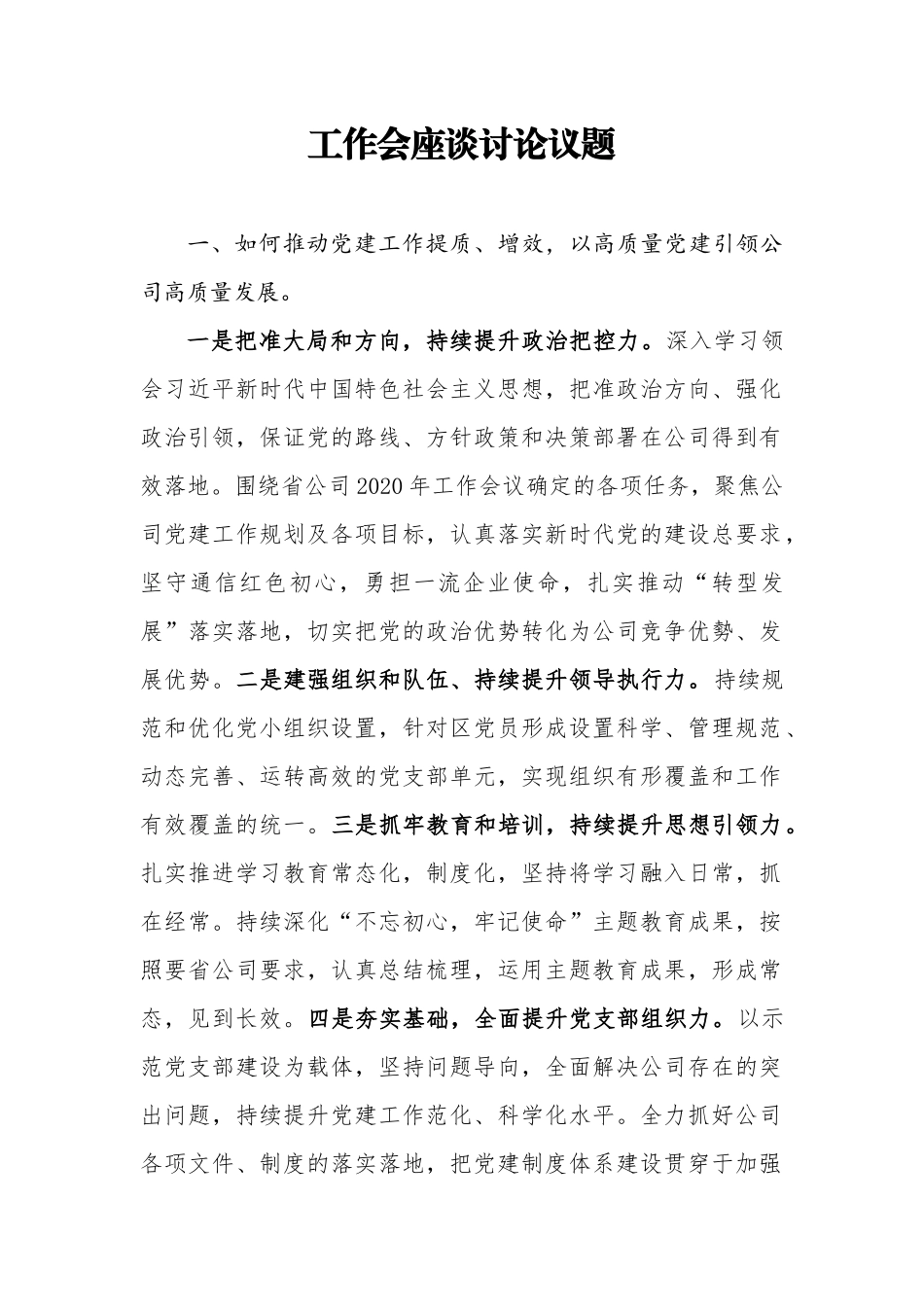 国有企业工作会议座谈讨论议题发言提纲_第1页