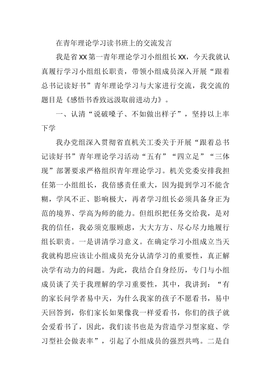 第一青年理论学习小组组长在青年理论学习读书班上的交流发言_第1页