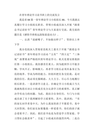 第一青年理论学习小组组长在青年理论学习读书班上的交流发言