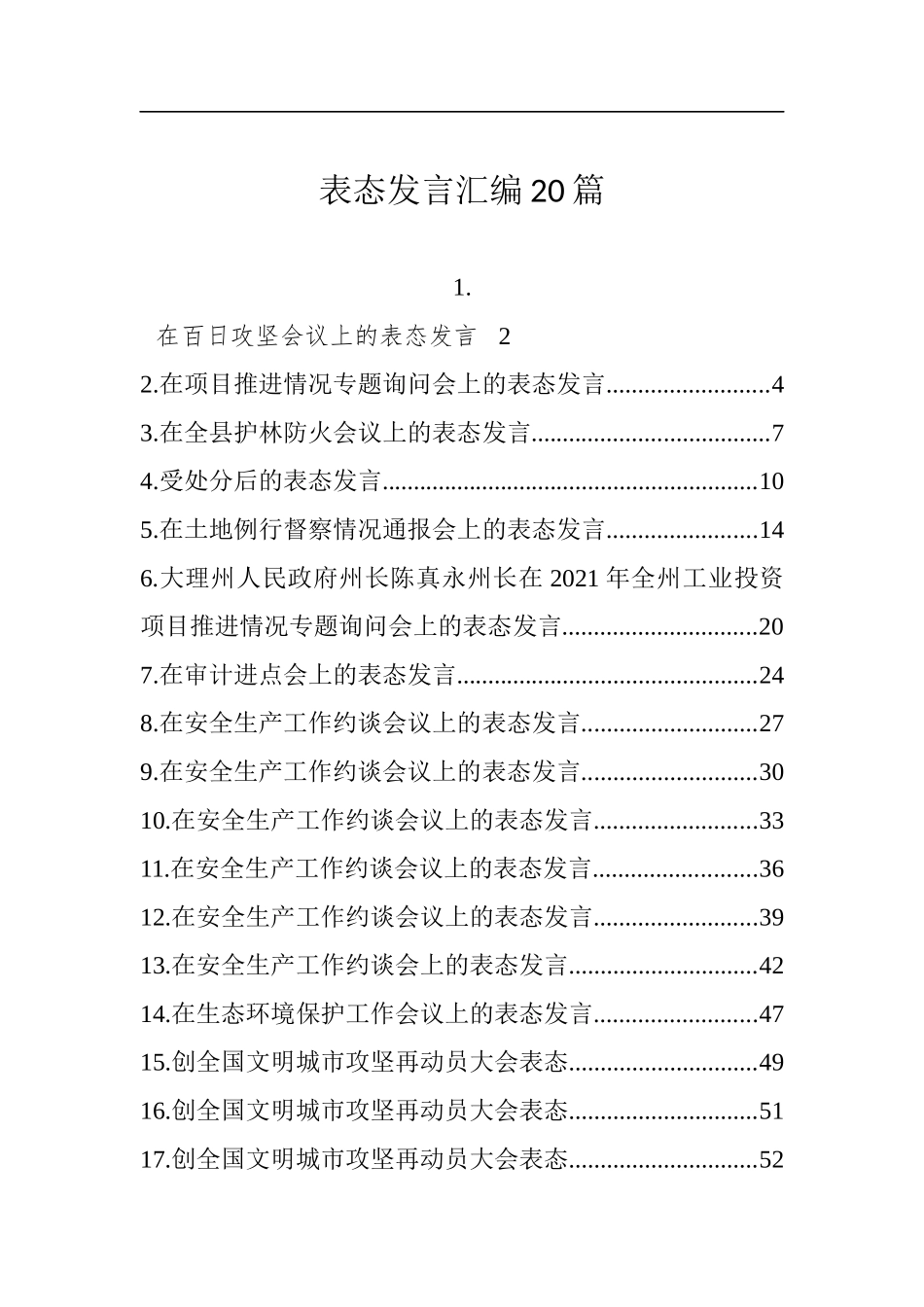 各级领导表态发言合集_第1页