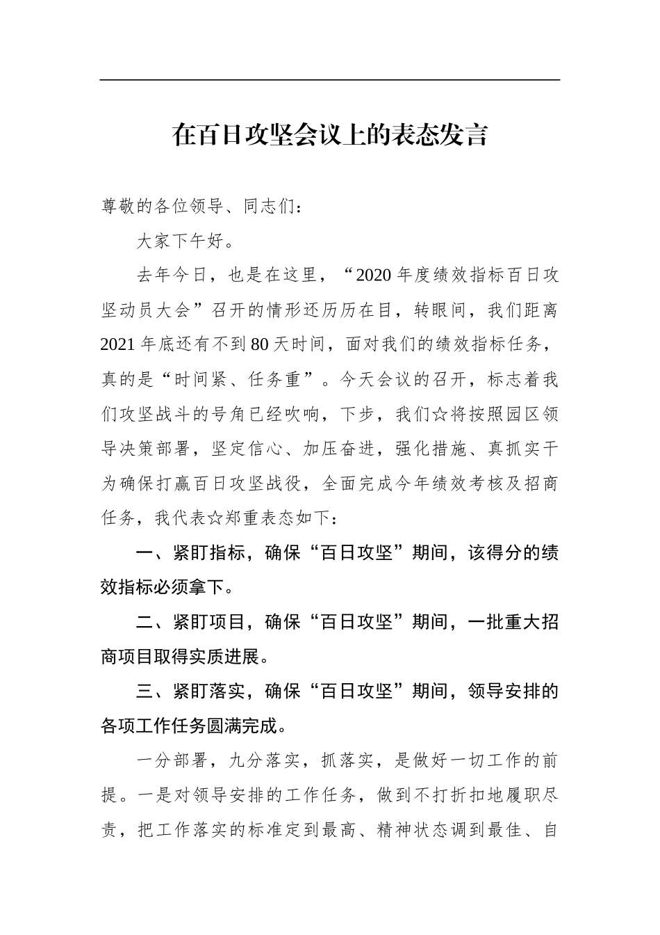 各级领导表态发言合集_第3页