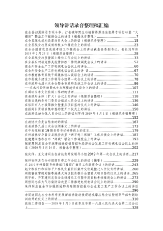 各级领导干部讲话整理稿汇编110篇64万字