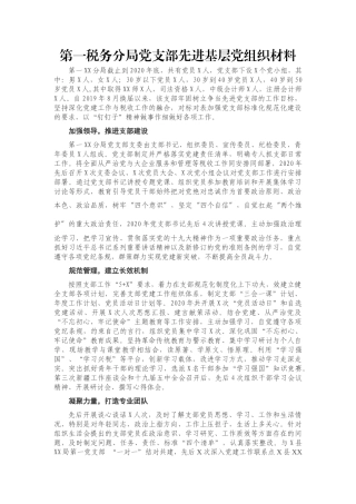 第一税务分局党支部先进基层党组织材料