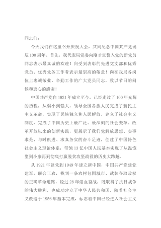 电网公司党委书记在庆祝建党100周年暨“七一”表彰大会上的讲话