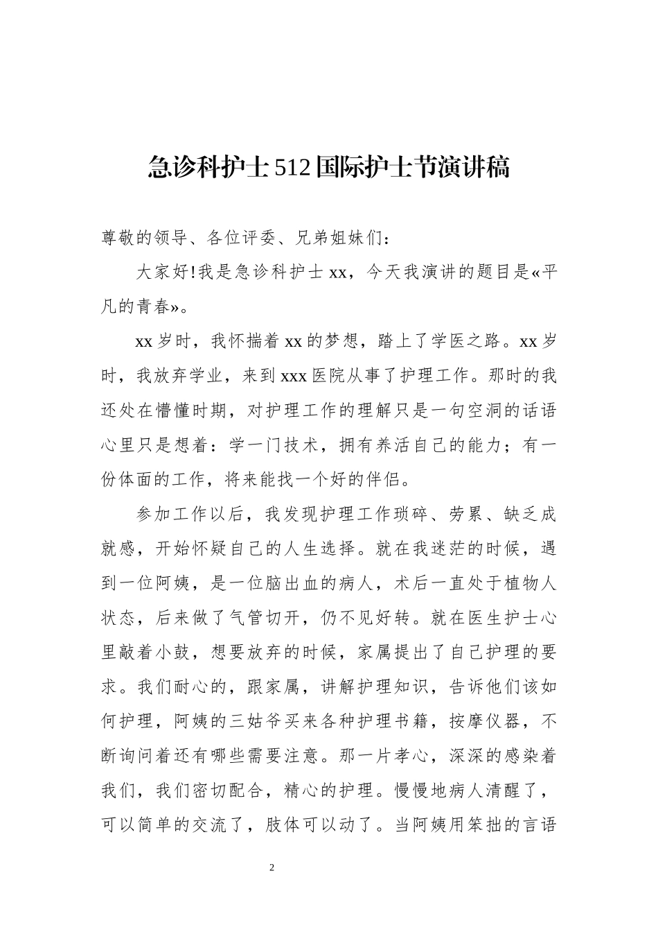 各科护士512国际护士节演讲稿9篇 护士节演讲范文模板_第2页