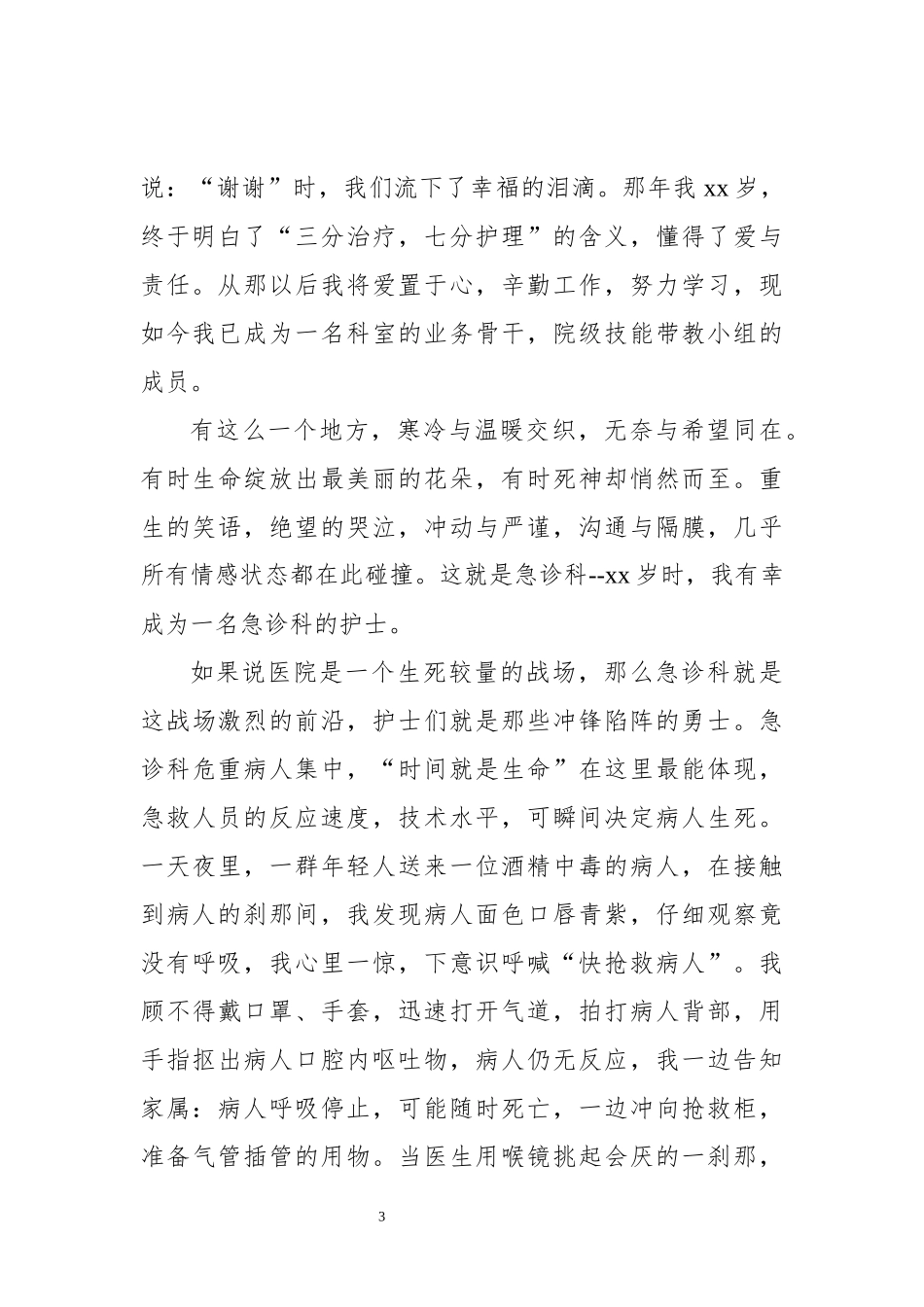 各科护士512国际护士节演讲稿9篇 护士节演讲范文模板_第3页