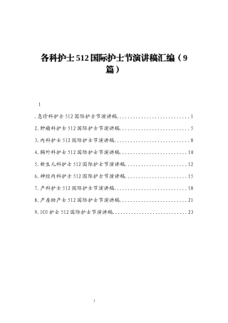 各科护士512国际护士节演讲稿9篇 护士节演讲范文模板