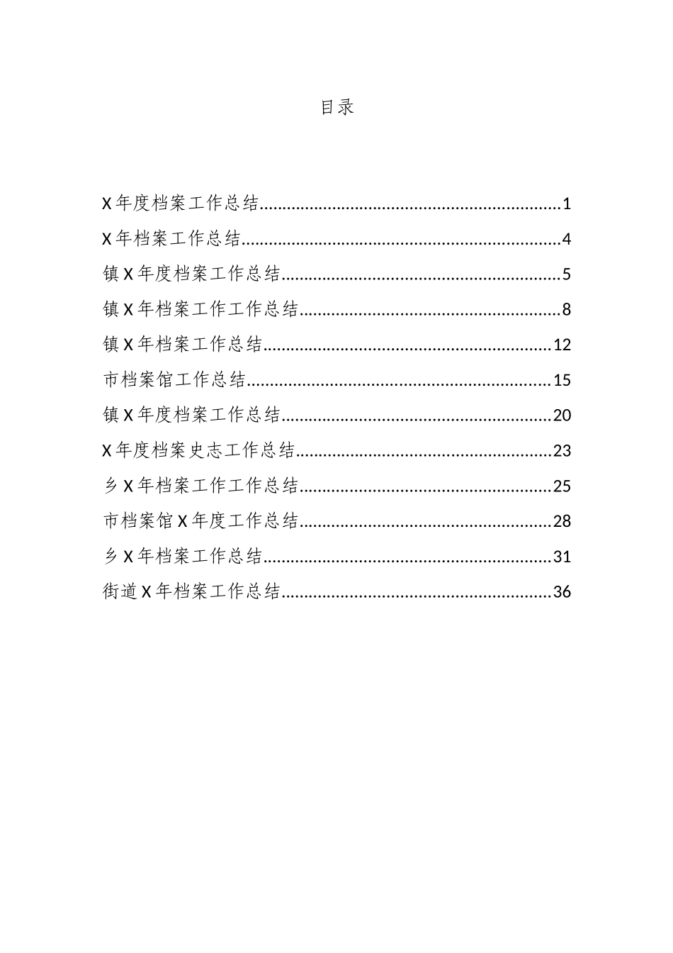 各类档案工作总结汇编_第1页