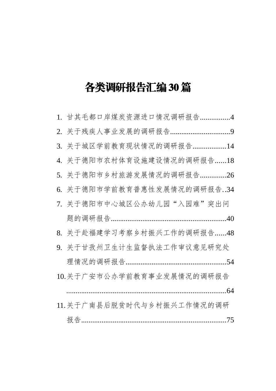 各类调研报告汇编（30篇）_第1页