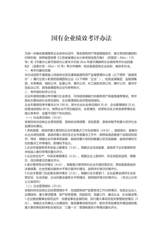 国有企业绩效考评办法