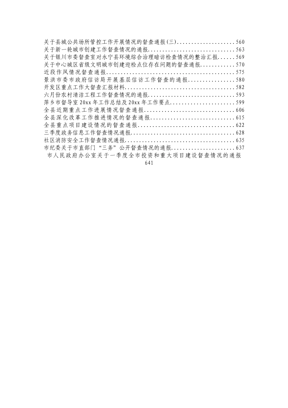 各类督查通报、报告汇编99篇_第3页