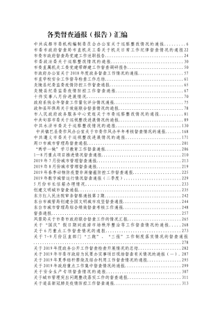 各类督查通报、报告汇编99篇