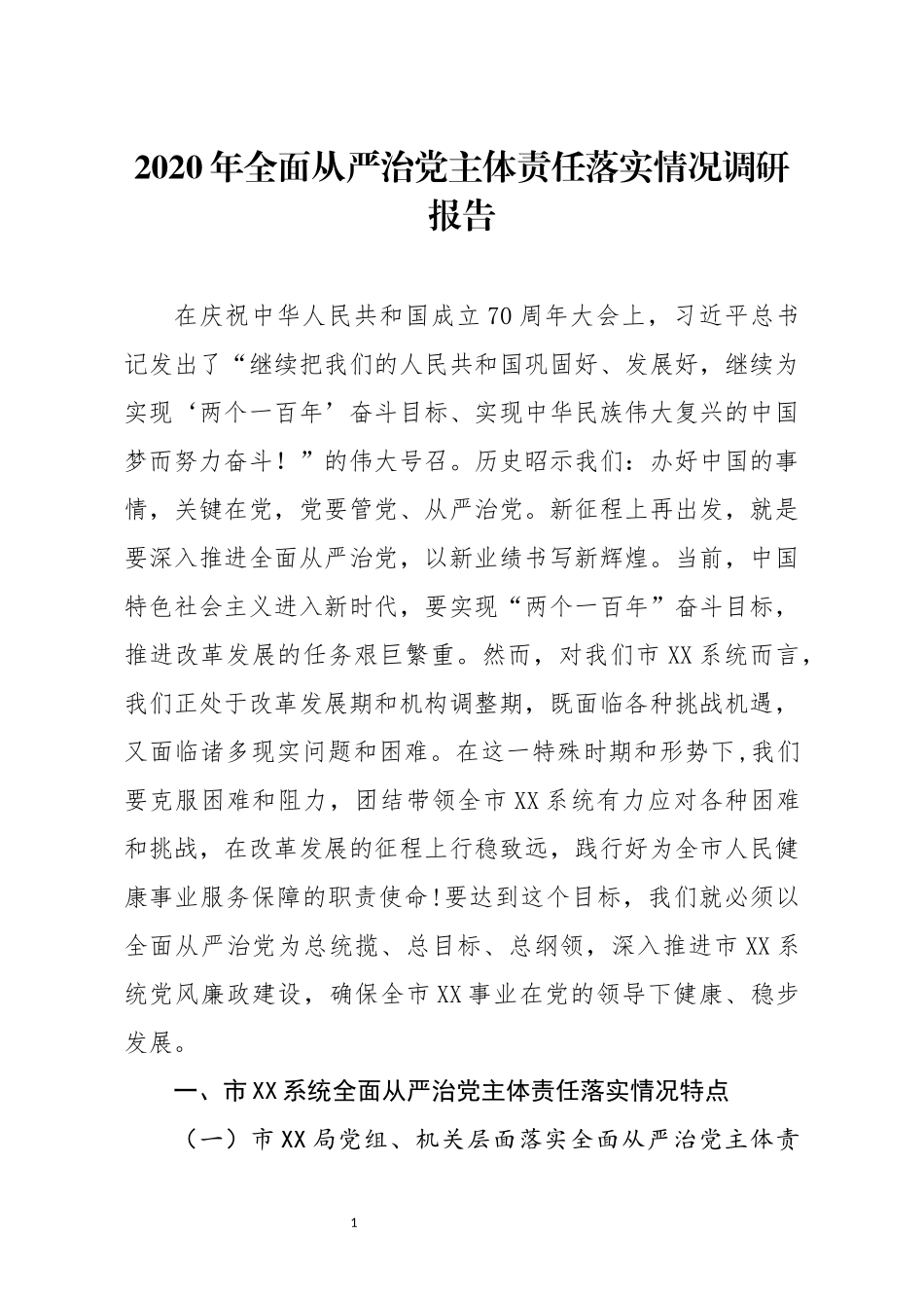 调查研究：2020年全面从严治党主体责任落实情况调研报告_第1页