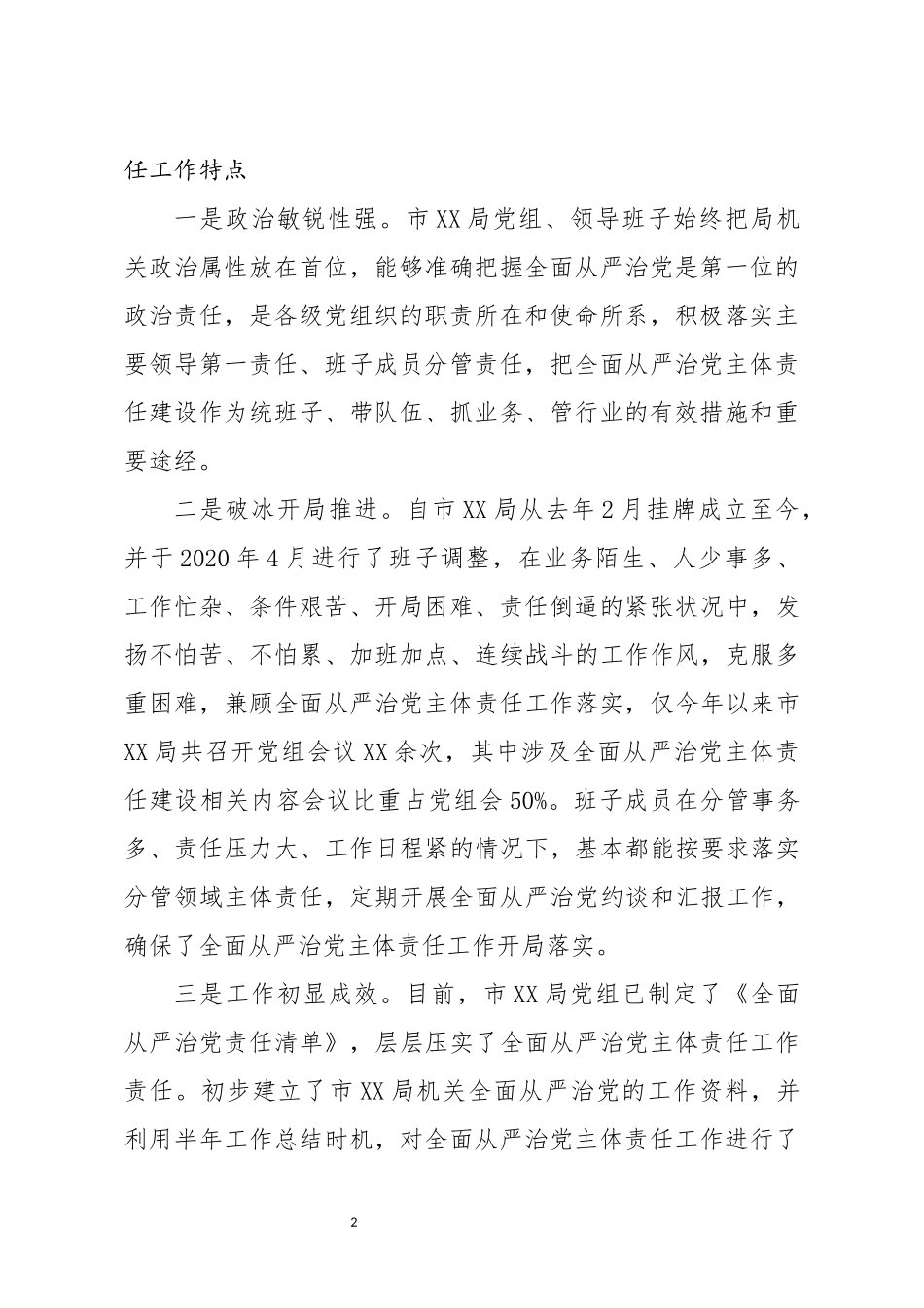 调查研究：2020年全面从严治党主体责任落实情况调研报告_第2页