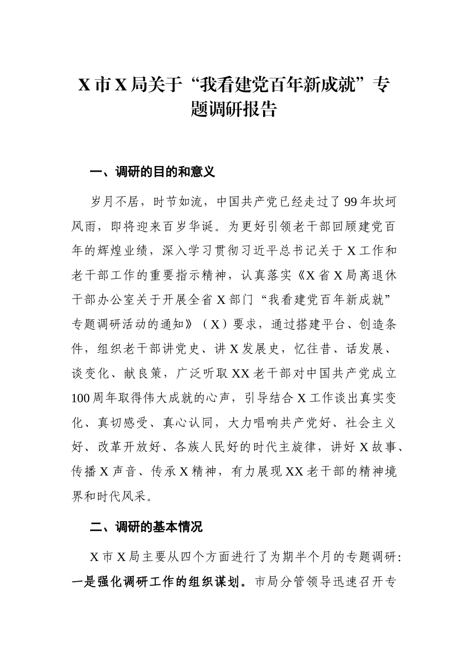 调查研究：X市X局关于“我看建党百年新成就”专题调研报告_第1页