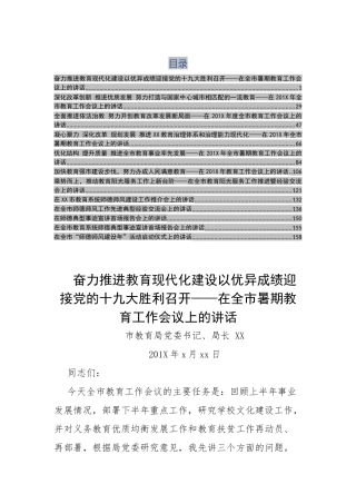 各类教育工作中局长校长教师讲话合集