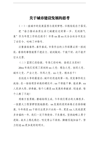 调查研究：关于城市建设发展的思考