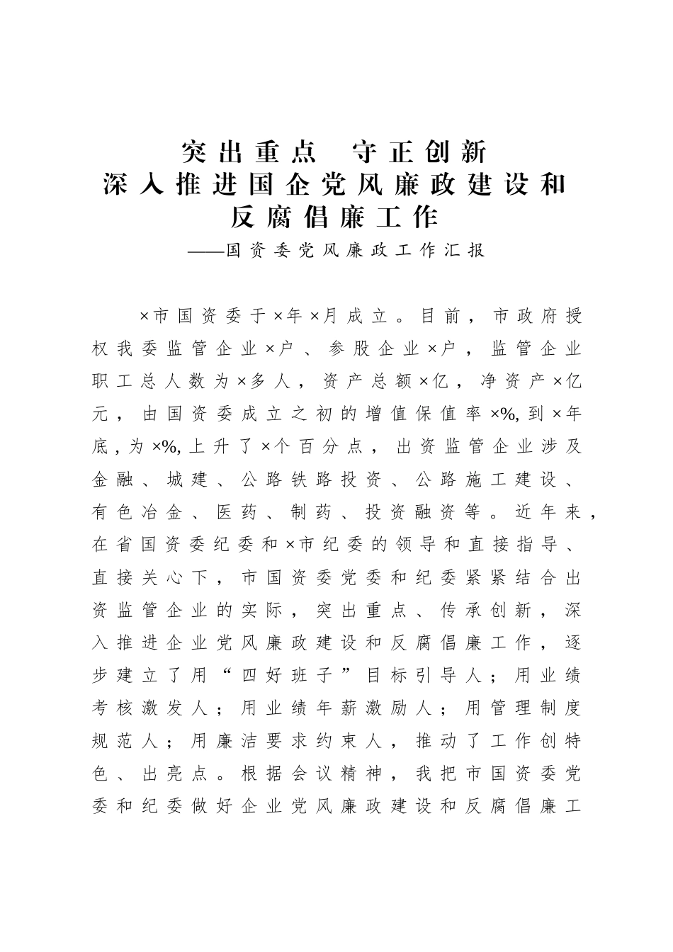 国资委2021年党风廉政工作汇报_第1页