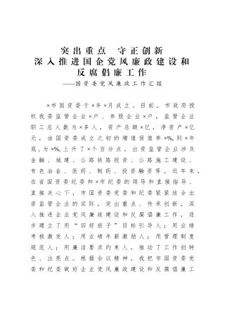 国资委2021年党风廉政工作汇报