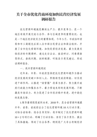 调查研究：关于全市优化营商环境加快民营经济发展调研报告
