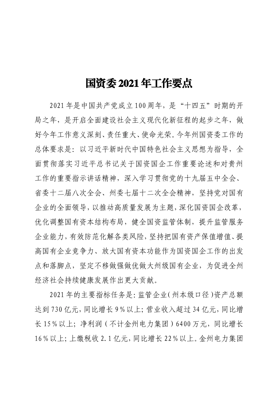 国资委2021年工作要点(1)_第1页