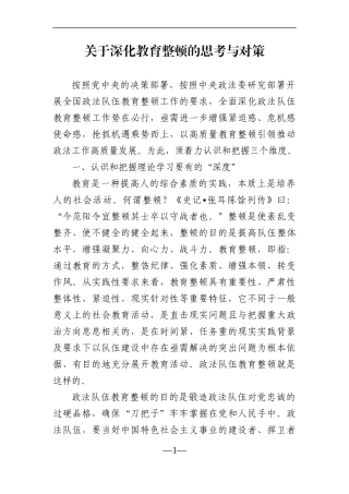 调查研究：关于深化教育整顿的思考与对策