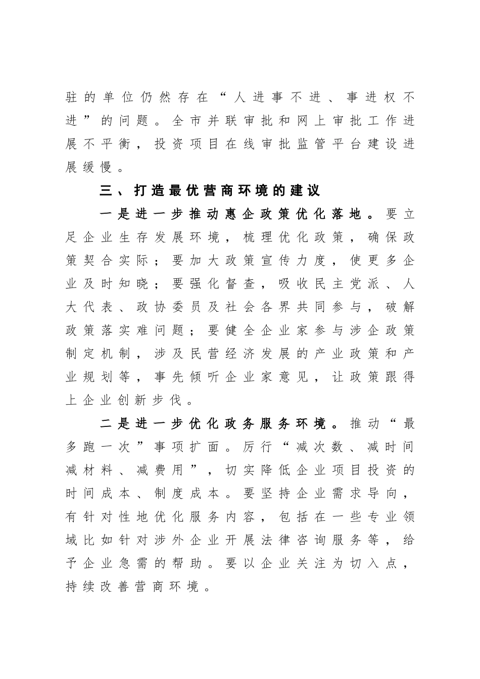 调查研究：关于提升营商环境的建议_第3页