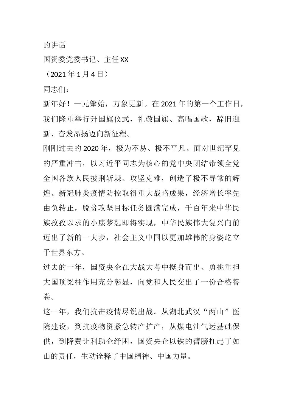 国资委党委书记、主任在2021年国资委机关升国旗仪式上的讲话_第1页