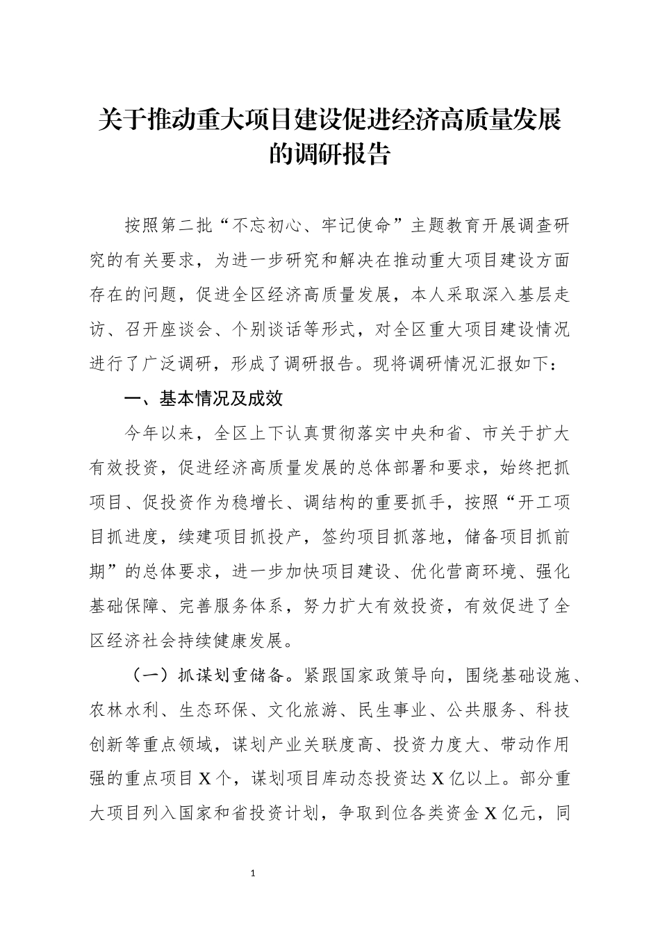 调查研究：关于推动重大项目建设促进经济高质量发展的调研报告_第1页