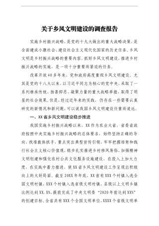 调查研究：关于乡风文明建设的调查报告