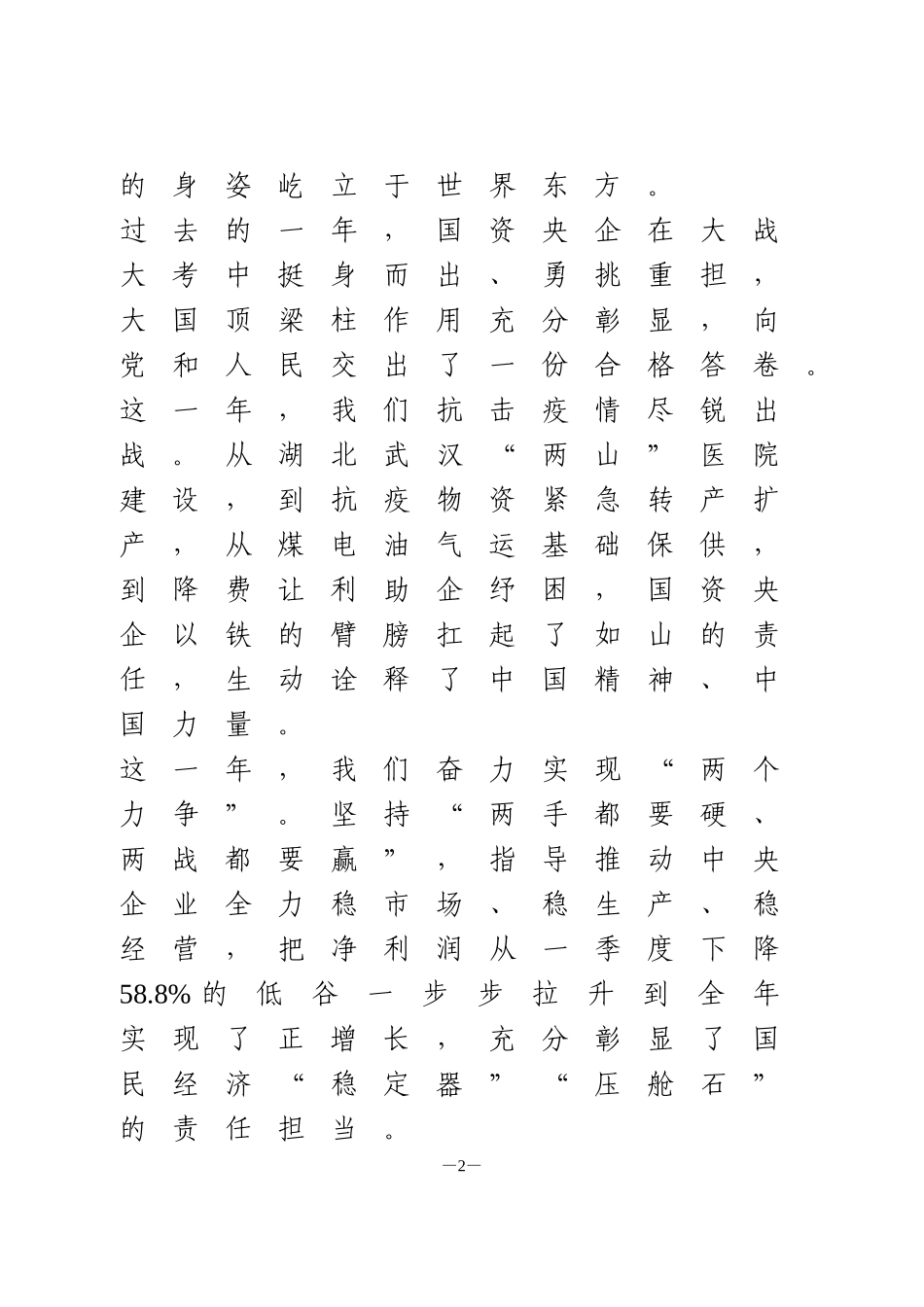 国资委书记、主任在2021年国资委机关升国旗仪式上的讲话_第2页