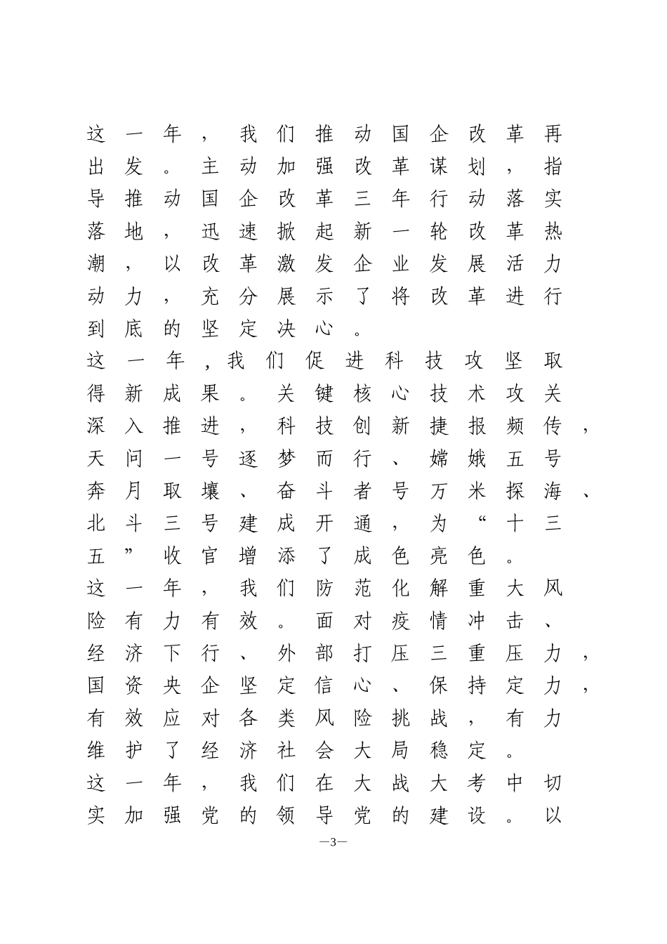 国资委书记、主任在2021年国资委机关升国旗仪式上的讲话_第3页